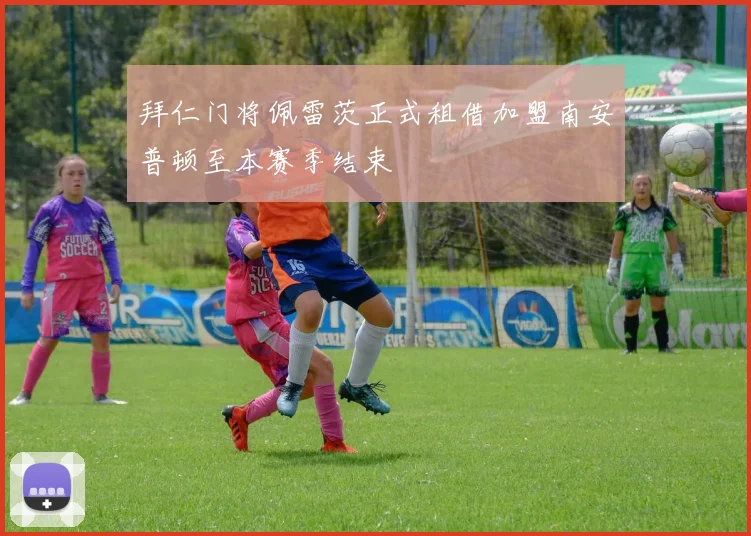 拜仁门将佩雷茨正式租借加盟南安普顿至本赛季结束