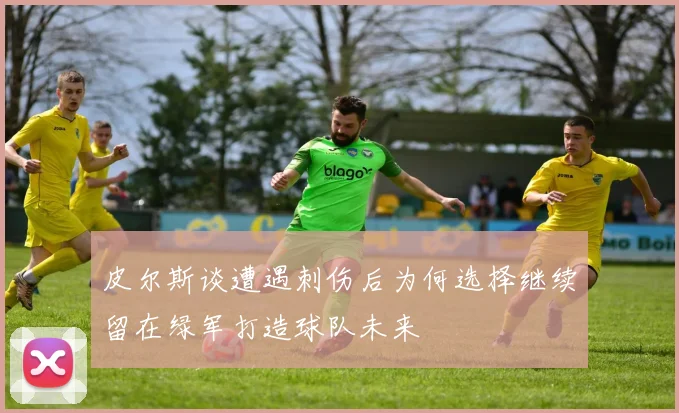皮尔斯谈遭遇刺伤后为何选择继续留在绿军打造球队未来