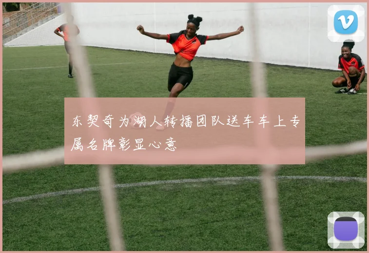 东契奇为湖人转播团队送车车上专属名牌彰显心意