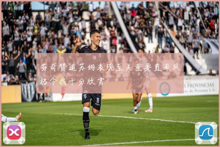 芬奇赞道苏姆表现至关重要直率风格令我十分欣赏