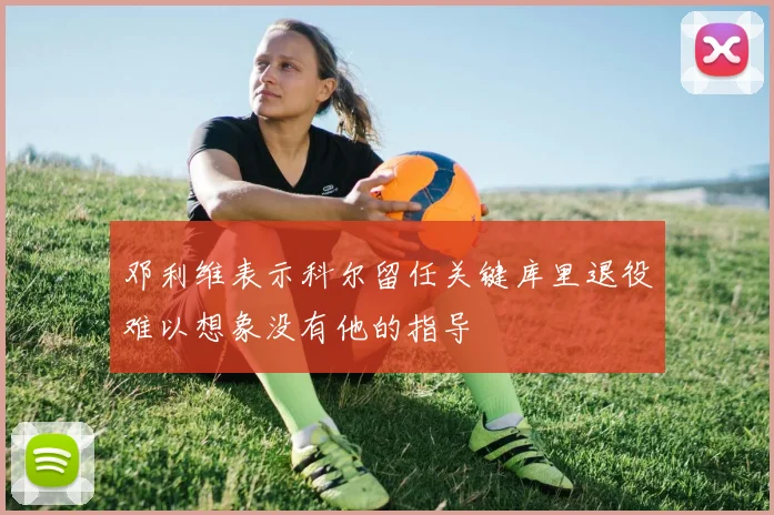 邓利维表示科尔留任关键库里退役难以想象没有他的指导
