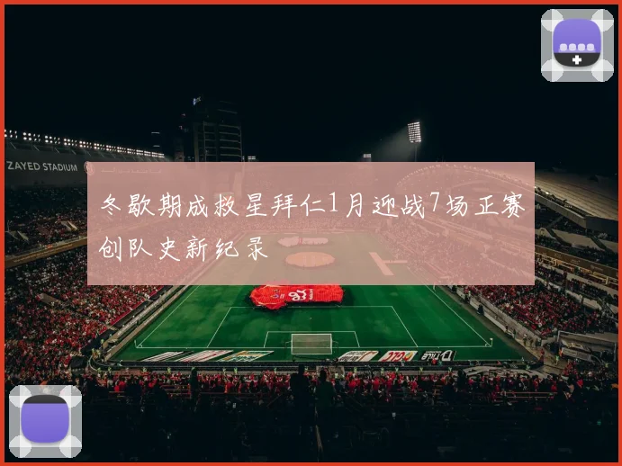 冬歇期成救星拜仁1月迎战7场正赛创队史新纪录