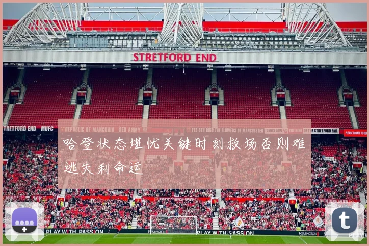 哈登状态堪忧关键时刻救场否则难逃失利命运