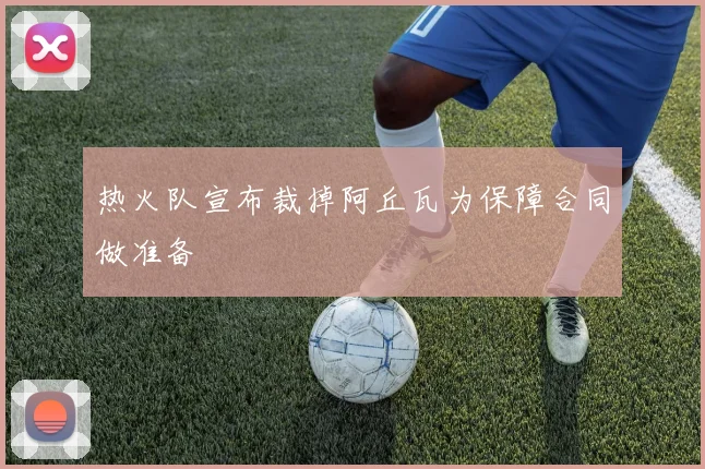 热火队宣布裁掉阿丘瓦为保障合同做准备