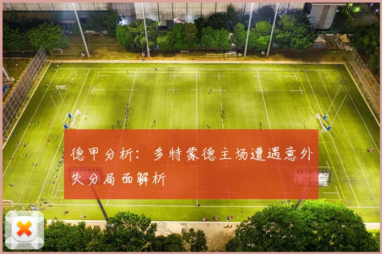 德甲分析：多特蒙德主场遭遇意外失分局面解析
