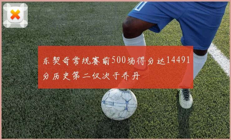 东契奇常规赛前500场得分达14491分历史第二仅次于乔丹