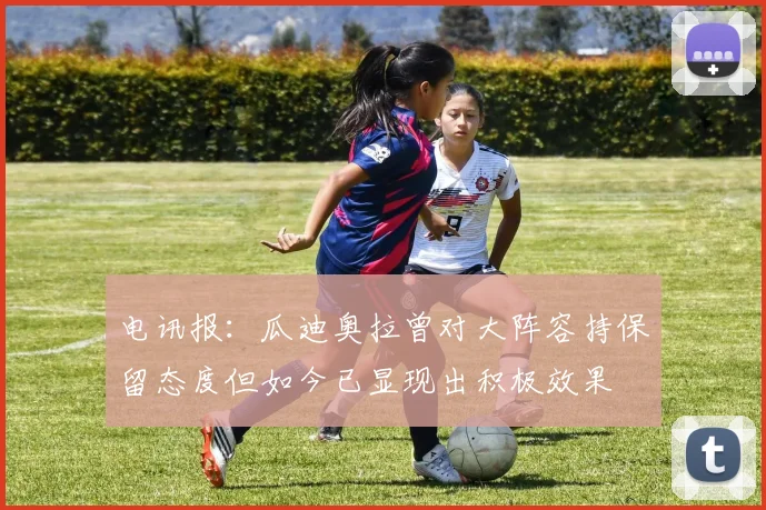 电讯报：瓜迪奥拉曾对大阵容持保留态度但如今已显现出积极效果