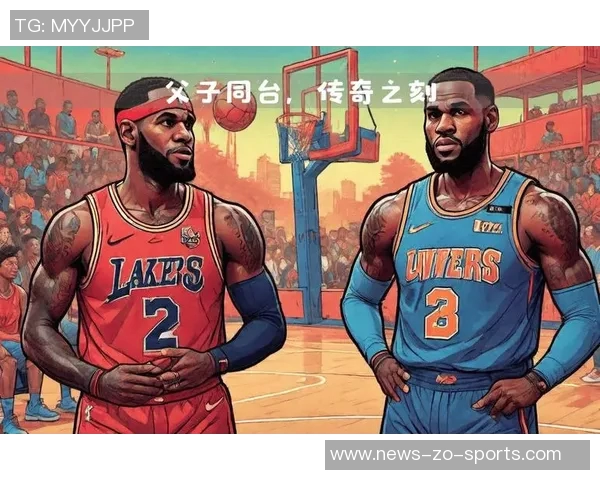 詹姆斯与布朗尼父子同台亮相常规赛揭幕战的历史时刻回顾